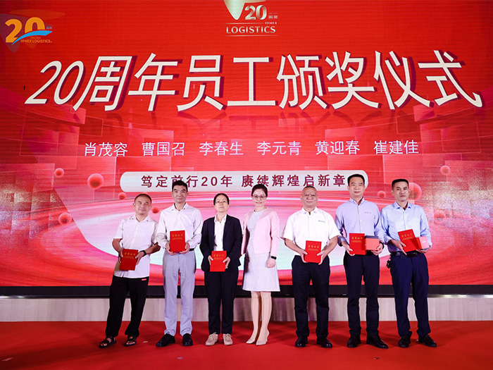 20周年员工颁奖仪式