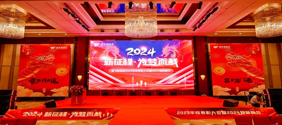 为梦而战 | 热烈祝贺原飞航2023表彰大会暨2024迎新晚会圆满举办