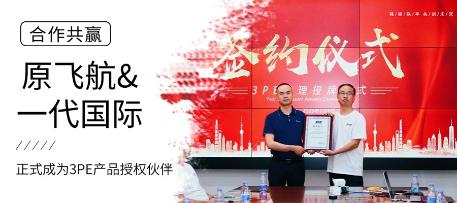 原飞航物流引入3PE产品，携手一代国际提升跨境物流时效与服务