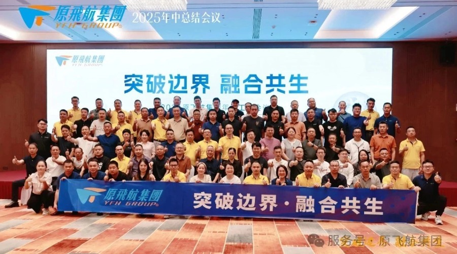 突破边界·融合共生 | 原飞航集团首届年中总结会议隆重召开