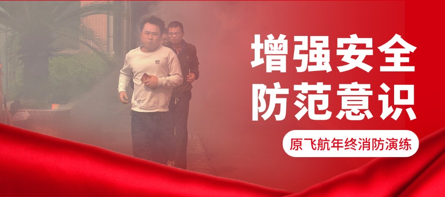 筑牢安全防线！原飞航开展年终消防实战演练