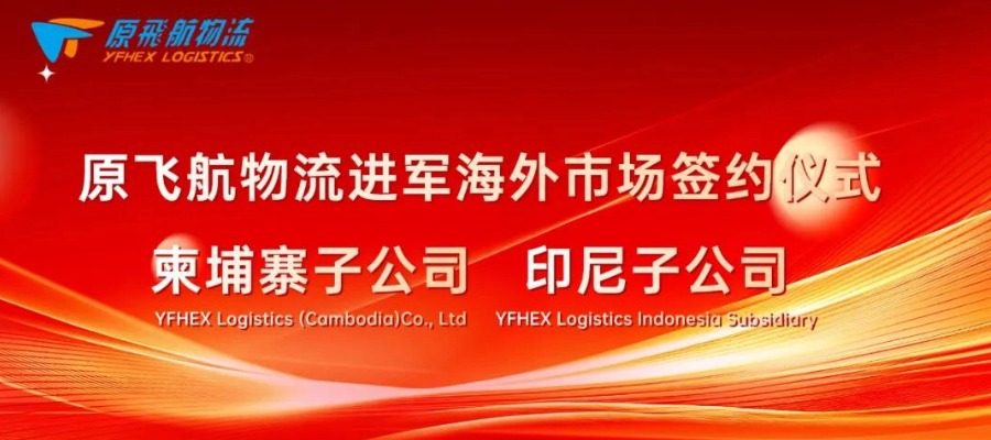 喜讯 | 原飞航物流国际版图再添双强